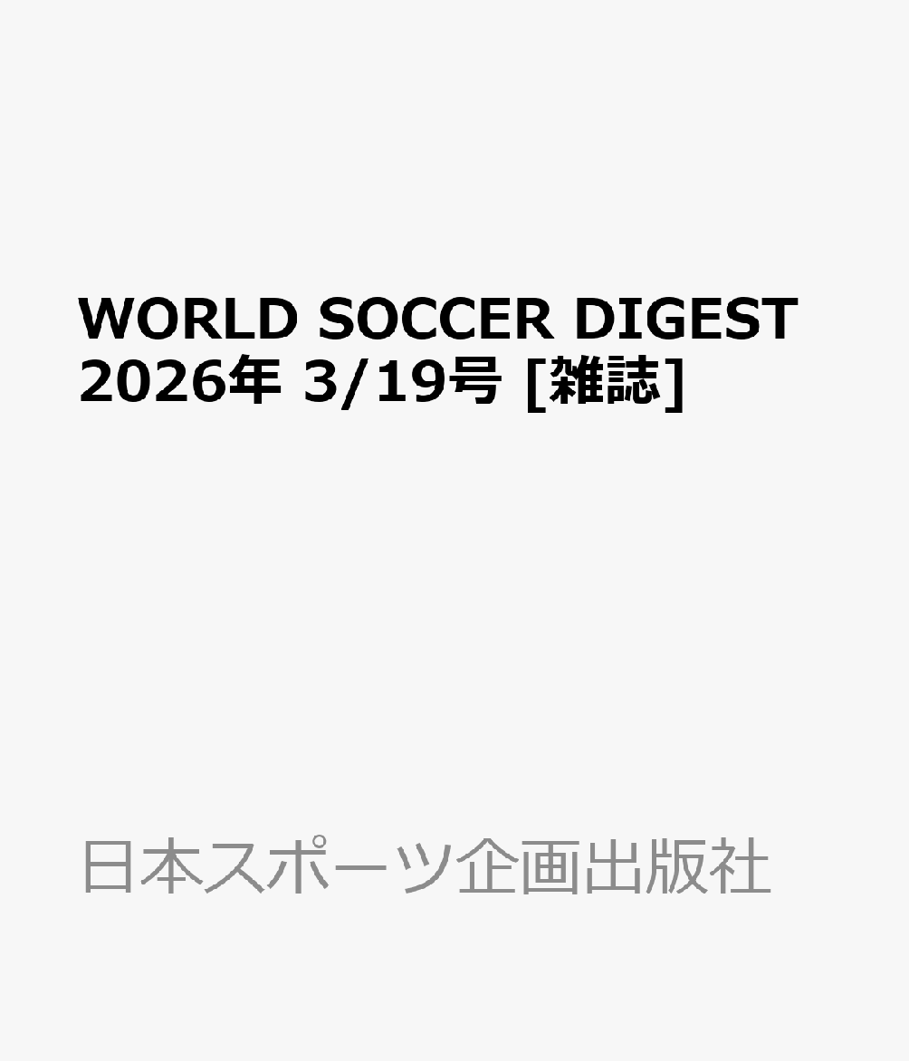 WORLD SOCCER DIGEST (ワールドサッカーダイジェスト) 2026年 3/19号 [雑誌]