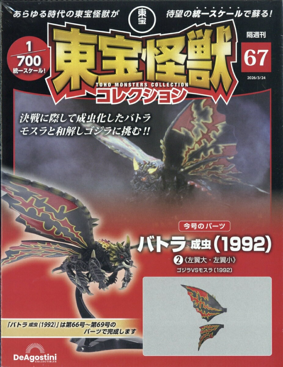 隔週刊 東宝怪獣コレクション 2026年 3/24号 [雑誌]