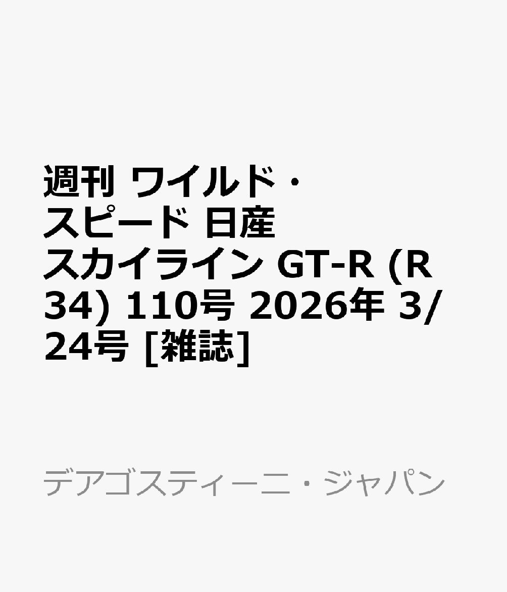 週刊 ワイルド・スピード 日産スカイライン GT-R (R34) 110号 2026年 3/24号 [雑誌]