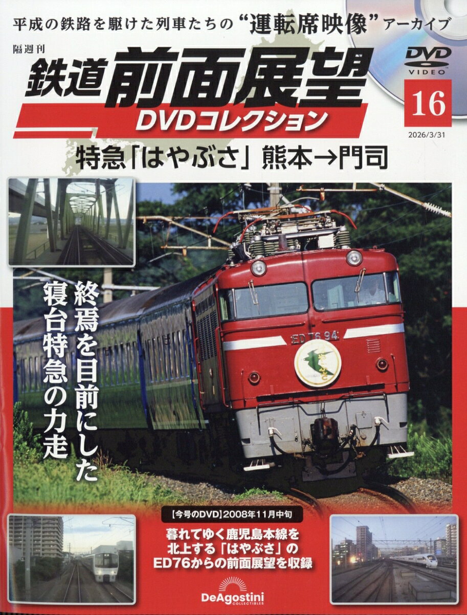 隔週刊 鉄道 前面展望DVDコレクション 2026年 3/31号 [雑誌]