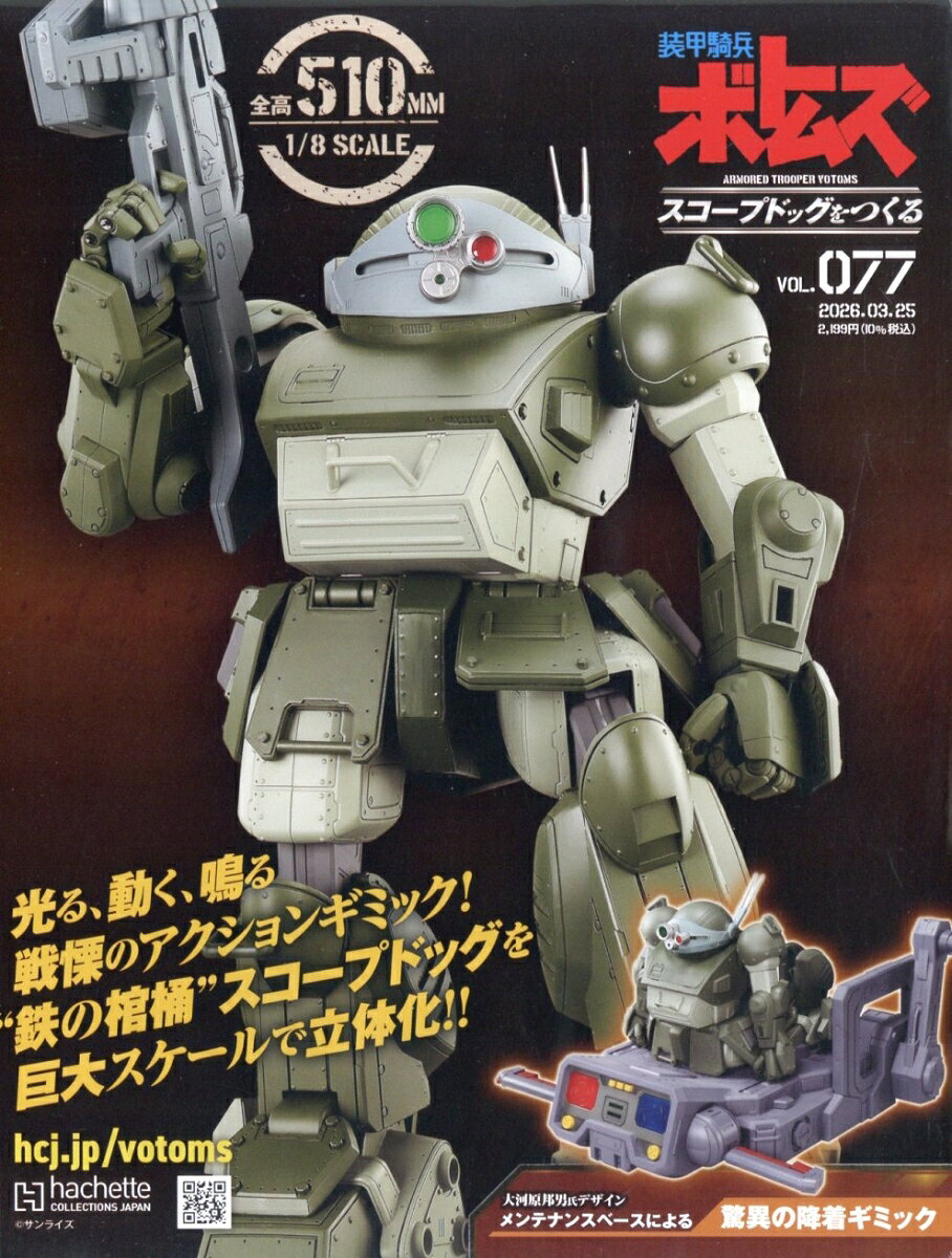 週刊 装甲騎兵ボトムズ スコープドッグをつくる 2026年 3/25号 [雑誌]
