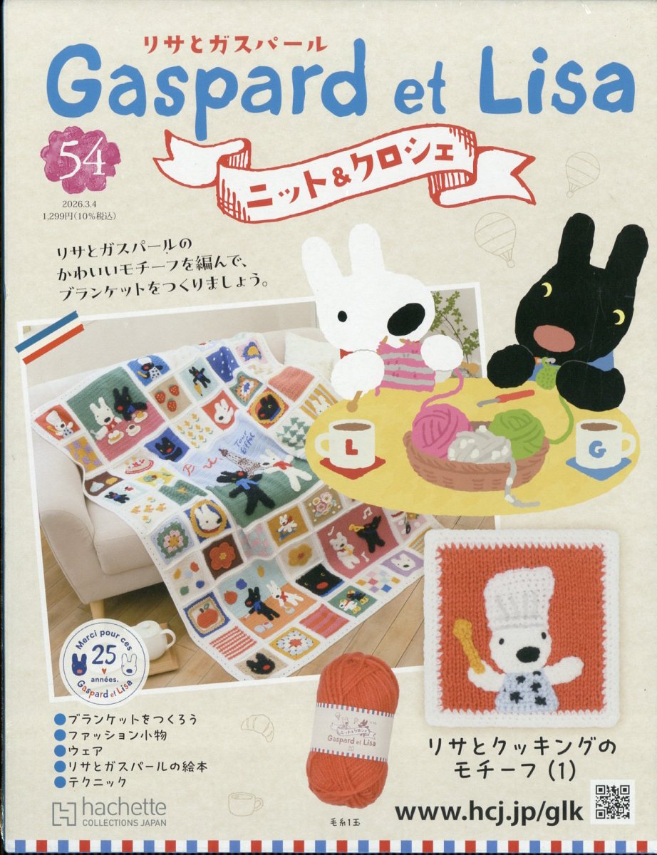 週刊 リサとガスパール ニット&クロシェ 2026年 3/4号 [雑誌]