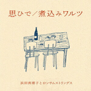 思ひで/煮込みワルツ【アナログ盤】