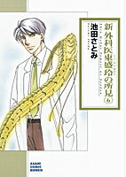 新外科医東盛玲の所見（6）