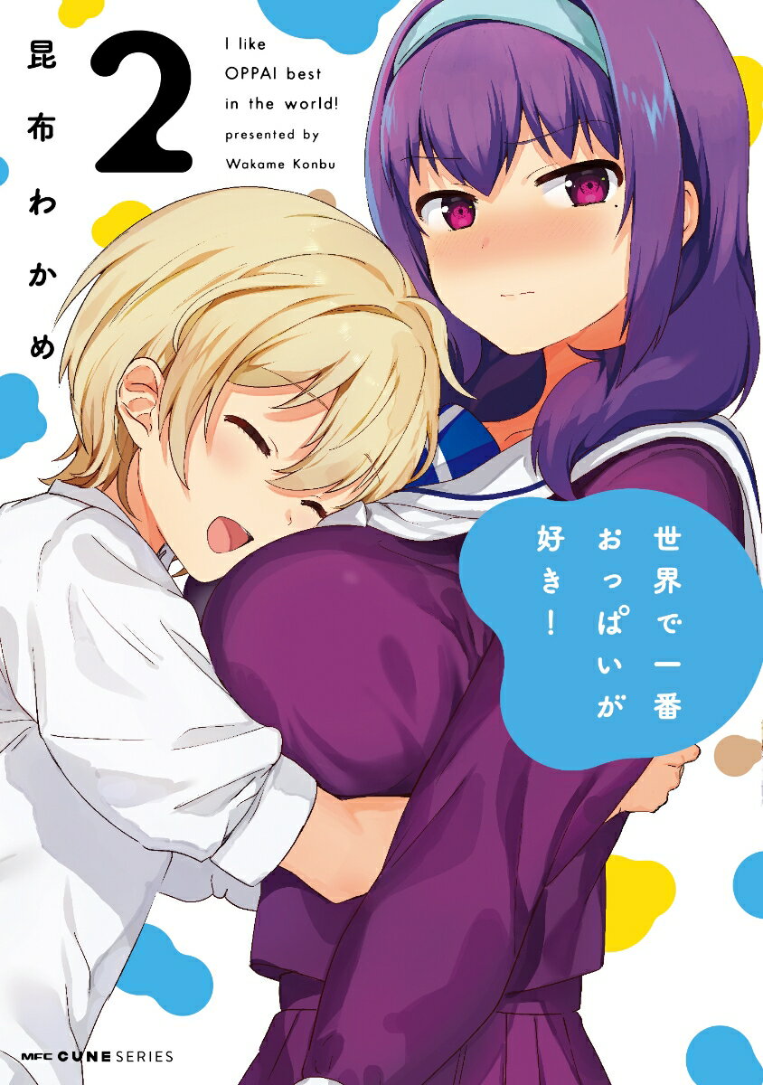 世界で一番おっぱいが好き！ 2巻