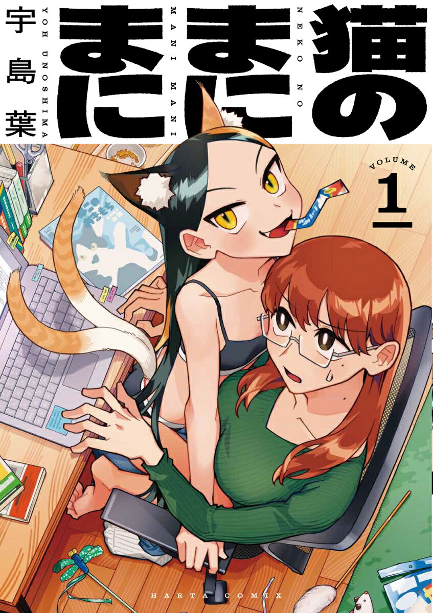 猫のまにまにの表紙