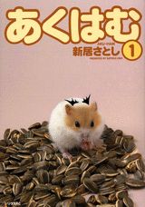 あくはむ（1）