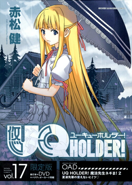 DVD付き　UQ　HOLDER！（17）　限定版