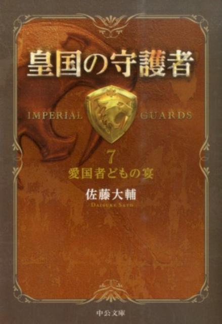 皇国の守護者（7） 愛国者どもの宴 （中公文庫） 