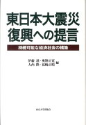 東日本大震災復興への提言