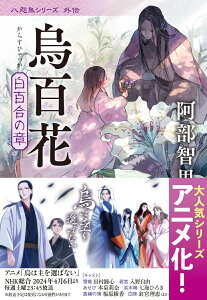 烏百花　白百合の章 （文春文庫） [ 阿部 智里 ]