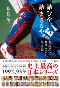 詰むや、詰まざるや　森・西武 vs 野村・ヤクルトの2年間