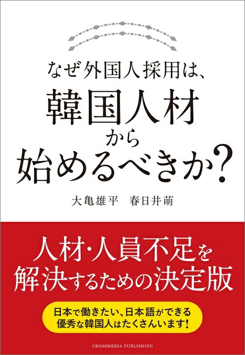 なぜ外国人採用は、韓国人材から始めるべきか？