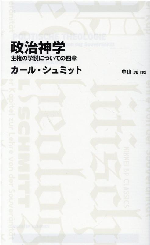 政治神学　主権の学説についての四章（日経BPクラシックス） [ カール・シュミット ]