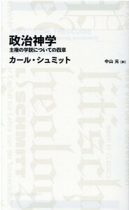 政治神学　主権の学説についての四章（日経BPクラシックス） [ カール・シュミット ]