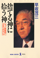 捨てる神に拾う神