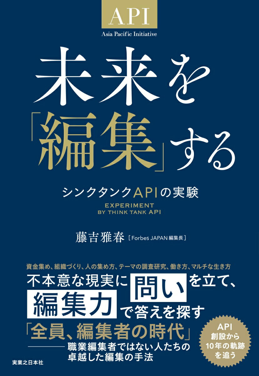 未来を「編集」する シンクタンクAPIの実験 [ 藤吉雅春 ]