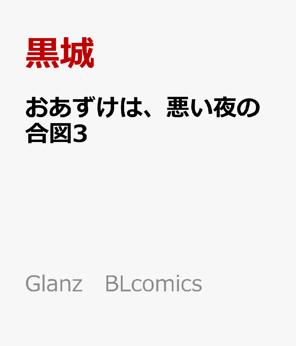 おあずけは、悪い夜の合図3
