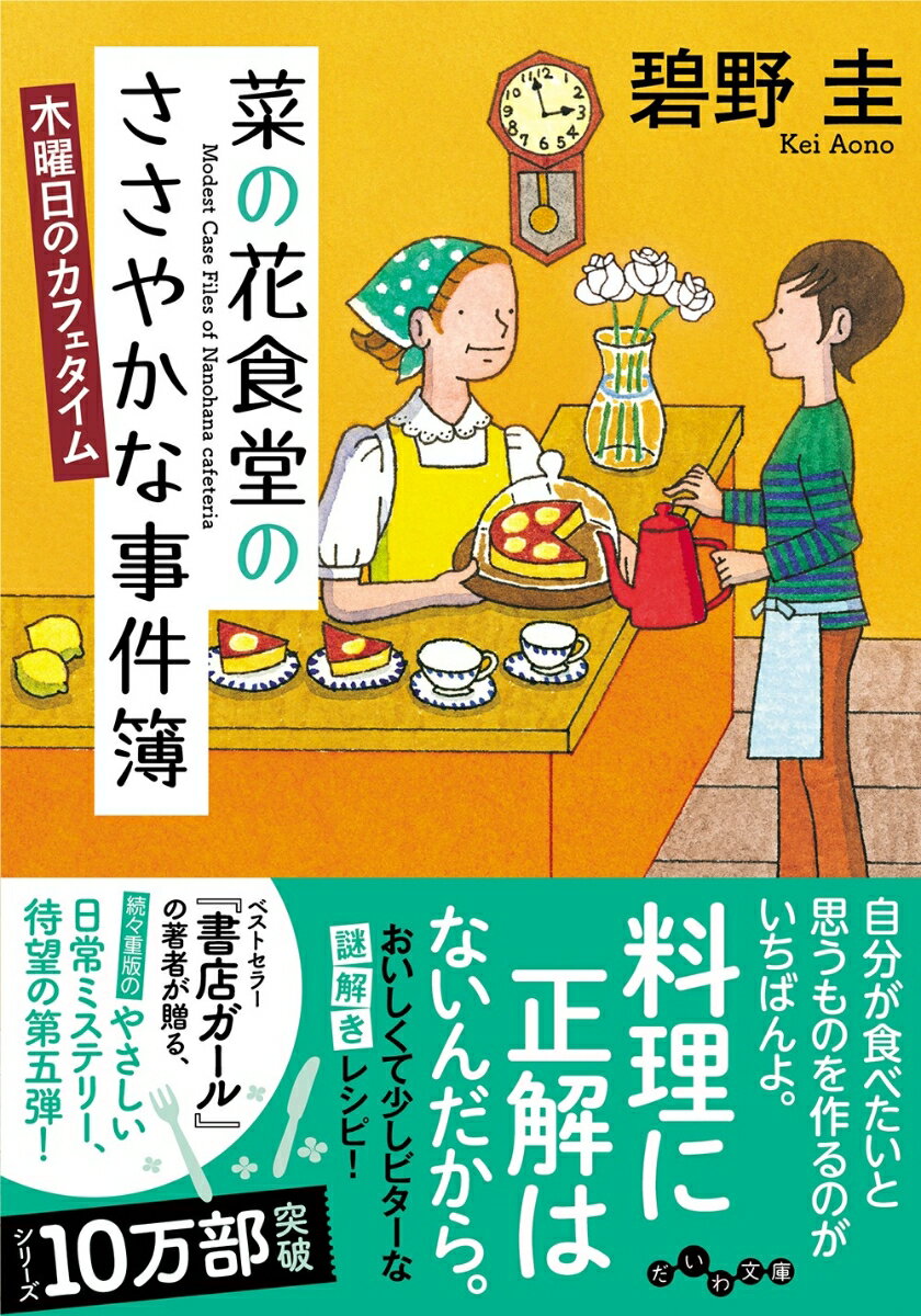 菜の花食堂のささやかな事件簿　木曜日のカフェタイム （だいわ文庫） 