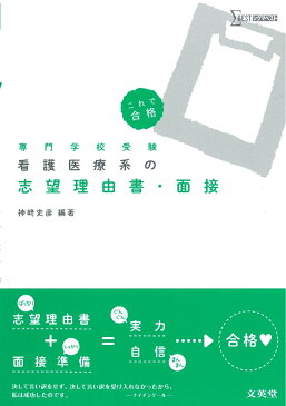 看護医療系の志望理由書・面接 [ 神崎 史彦 ]