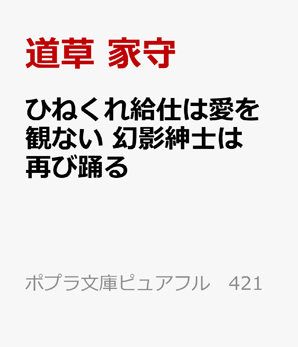 ひねくれ給仕は愛を観ない 幻影紳士は再び踊る