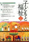 子どもと福祉（vol．7） 特集：児童相談所と児童養護施設との連携ほか [ 『子どもと福祉』編集委員会 ]