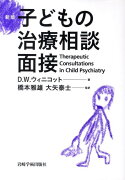 子どもの治療相談面接新版