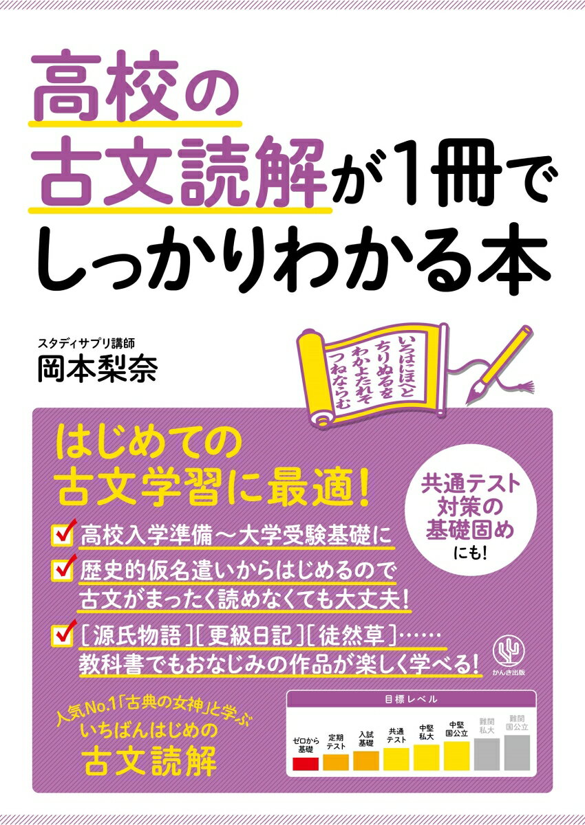 高校の古文読解が1冊でしっかりわかる本 [ 岡本　梨奈 ]