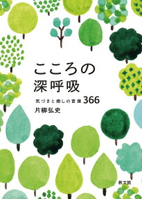 こころの深呼吸 気づきと癒しの言葉366 [ 片柳弘史 ]