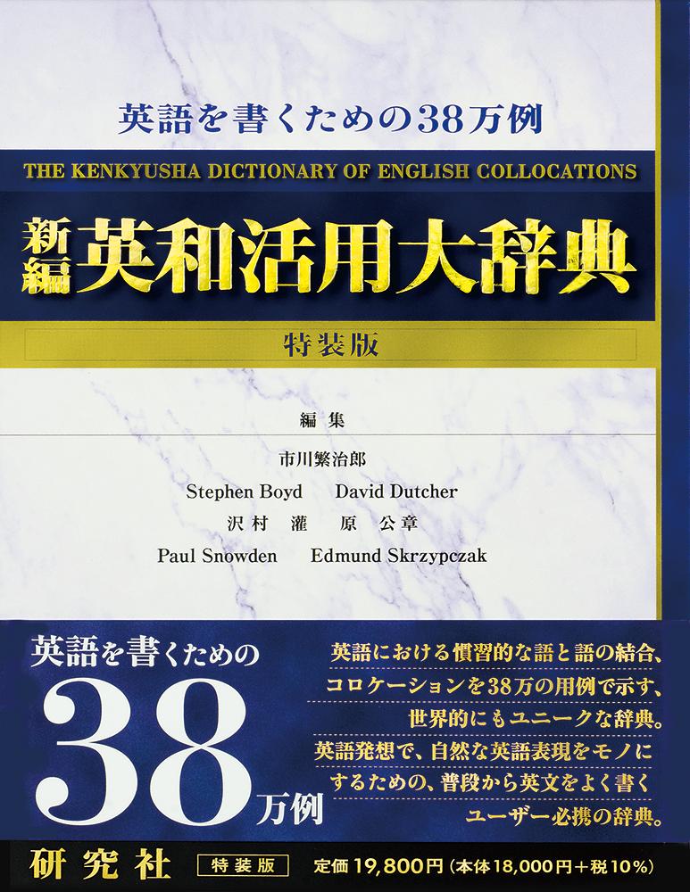 新編 英和活用大辞典 〈特装版〉