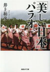 「美しい日本」パラオ （産経NF文庫） [ 井上和彦 ]