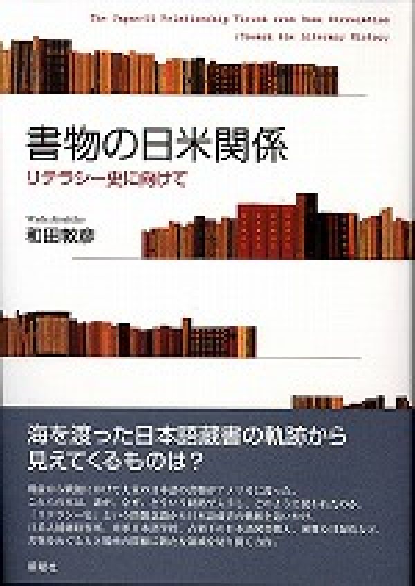 リテラシー史に向けて 和田敦彦 新曜社ショモツ ノ ニチベイ カンケイ ワダ,アツヒコ 発行年月：2007年02月 ページ数：406p サイズ：単行本 ISBN：9784788510364 和田敦彦（ワダアツヒコ） 1965年、高知県生まれ。1994年、早稲田大学大学院文学研究科博士課程単位取得退学。1996年、信州大学人文学部助教授（2007年3月より早稲田大学教育学部に移行）。2005年3月から翌年1月にかけて、コロンビア大学客員研究員。博士（文学）（本データはこの書籍が刊行された当時に掲載されていたものです） 序章　日本の書物・イン・アメリカー蔵書史から見えてくるもの／第1章　対立する国家、対立するコレクションー蔵書史の起源をめぐって／第2章　蔵書の記憶、蔵書の記録ーコロンビア大学の日本語蔵書史から／第3章　戦時期日本語教育と日本研究ー言語士官という兵器／第4章　日本占領と図書購入ー占領地の書物エージェント／第5章　占領軍と資料収集ー接収活動と資料のその後／第6章　日本の書物をどう扱うかー分類と棚をめぐる葛藤／第7章　書物の鎧ー国防予算と日本の書物／第8章　連携する日本語図書館ー蔵書どうしの関係史／終章　書物と場所、読者を問うことーはじまりに向けての結語 戦前から戦後にかけて大量の日本語の書物がアメリカに渡った。これらの本は、誰が、なぜ、どういう経路で入手し、どのように使われたのか。「リテラシー史」という問題意識から日本語蔵書の軌跡を追いかけ、日系人捕虜収容所、米軍日本語学校、占領下の日本語図書購入、困難な目録化など、書物をめぐる人と場所の関係に新たな領域を切り開く力作。 本 人文・思想・社会 雑学・出版・ジャーナリズム 図書館・書誌学