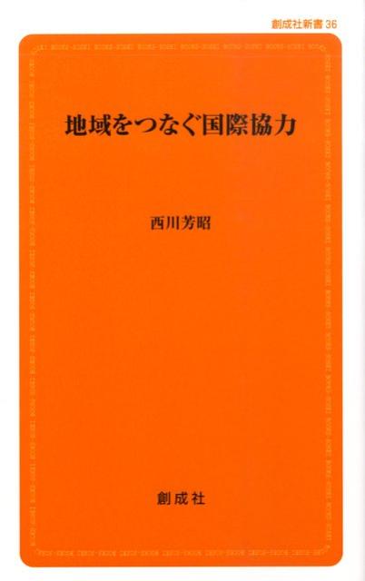 地域をつなぐ国際協力 創成社新書 [ 西川芳昭 ]