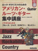 ロック・ギタリストのためのアメリカン・ルーツ・ギター集中講座