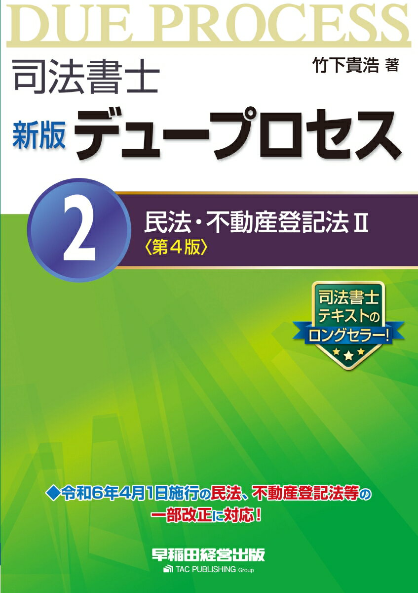 新版デュープロセス2　民法・不動産登記法2　第4版 [ 竹下