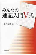 みんなの速記入門V式 [ 小谷征勝 ]