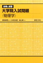 詳解と演習大学院入試問題〈物理学〉 （0　0） [ 香取 眞理 ]