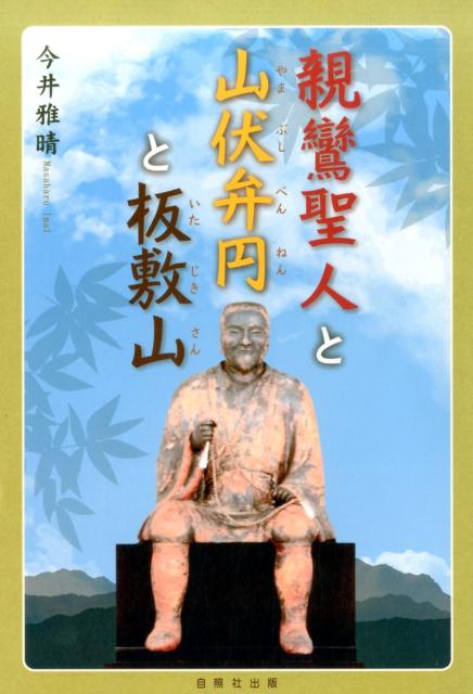 親鸞聖人と山伏弁円と板敷山