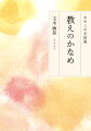 親鸞さま、こんなにも毎日はあなたの教えで溢れていました。身近な出来事を綴ったエッセーで、いつの間にか仏教の世界に誘われる、まったく新しい「正信偈」入門。浄土真宗の教えの構造がみるみるわかる。