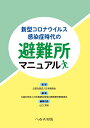 新型コロナウイルス感染症時代の避難所マニュアル 公益社団法人日本医師会