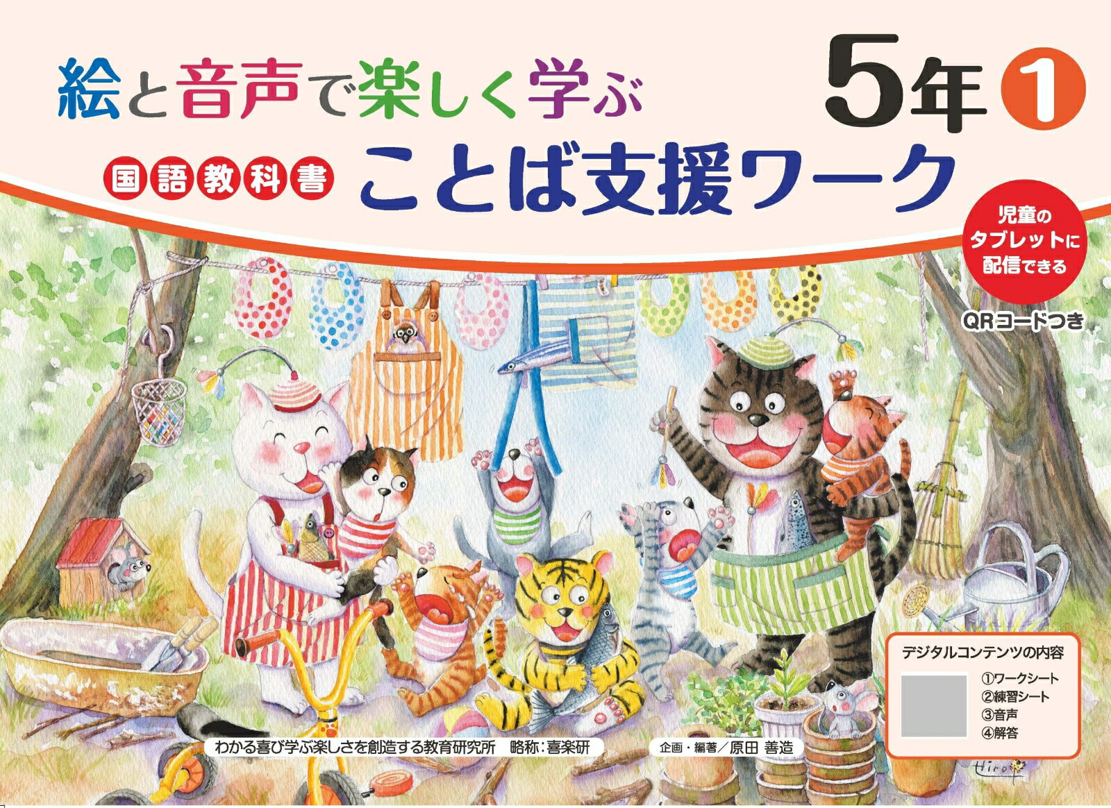 絵と音声で楽しく学ぶ国語教科書ことば支援ワーク5年1QRコードつき