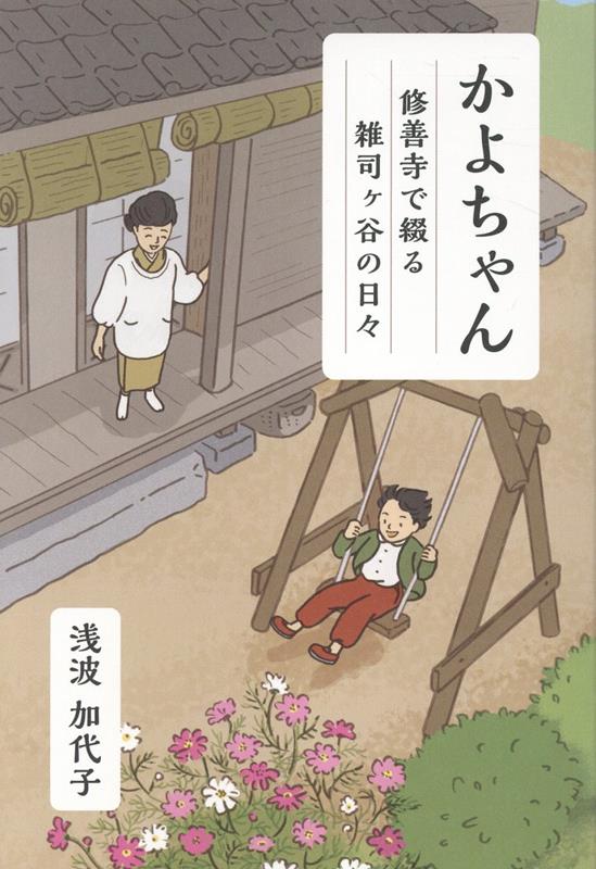 かよちゃん