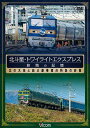 DVD>北斗星・トワイライトエクスプレスー旅路の記憶ー 北の大地と結ぶ豪華寝台特急の終幕 (<DVD>)