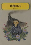 路傍の石 （偕成社文庫） [ 山本有三 ]