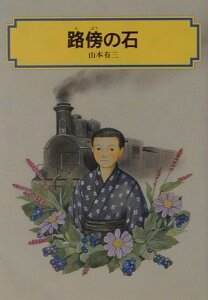 路傍の石 （偕成社文庫） [ 山本有三 ]