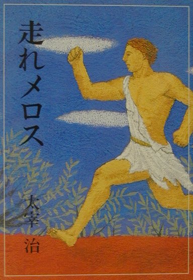 走れメロス （偕成社文庫） 太宰治