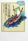 ジョン万次郎漂流記 （偕成社文庫） [ 井伏鱒二 ]