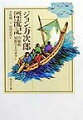 少年漁師・万次郎の数奇な運命を描いて直木賞を受賞した「ジョン万次郎漂流記」、岩穴にとじこめられた山椒魚の悲哀を描く「山椒魚」のほか、「屋根の上のサワン」「鯉」「休憩時間」の名作５編を収録。