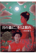 月の森に、カミよ眠れ