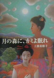 月の森に、カミよ眠れの表紙